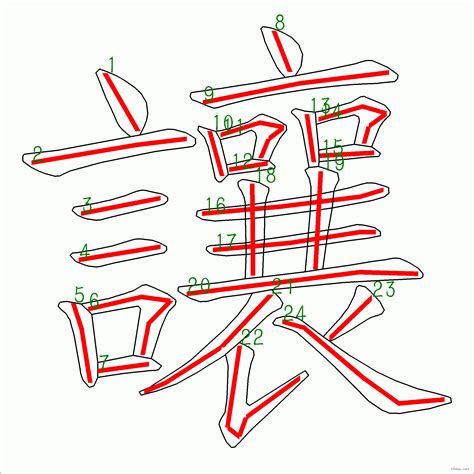 24劃的字|全字筆畫為24的漢字